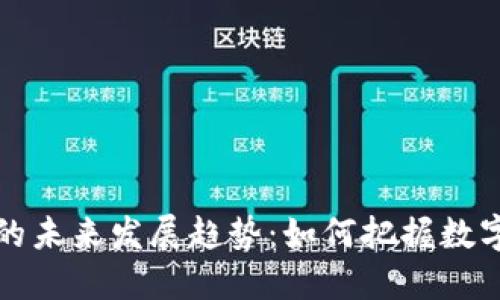 ITC加密货币的未来发展趋势：如何把握数字资产的机遇？