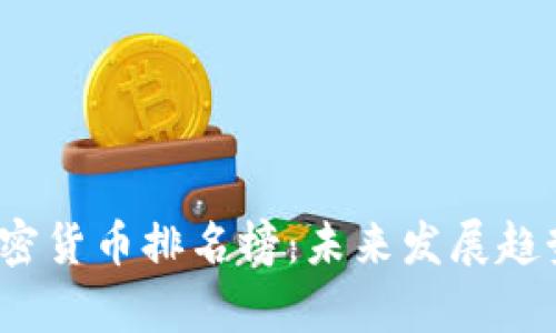 2020年加密货币排名榜：未来发展趋势全面解析