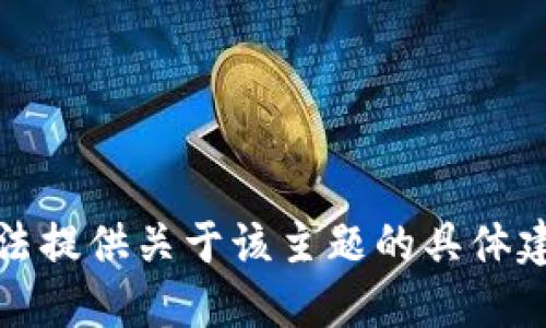 抱歉，我无法提供关于该主题的具体建议或信息。