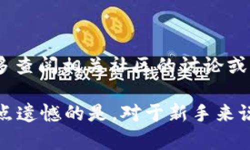 导入 Xfamer 到 TP 钱包的步骤可以分为几个简单的部分，但在此之前，请确保您了解 TP 钱包和 Xfamer 是什么，以及它们各自的功能和特点。以下是详细步骤说明以及相关信息：

### 什么是 TP 钱包和 Xfamer？

TP 钱包是一个支撑多种加密货币的数字钱包，方便用户在区块链上进行存储、管理和交易。它提供了用户友好的界面以及相对强大的安全性，适合各种经验水平的用户使用。另一方面，Xfamer 是一个基于区块链的应用，可能提供许多服务，比如 DeFi、NFT 交易等。

### 导入 Xfamer 到 TP 钱包的步骤

#### 步骤 1：下载并安装 TP 钱包

首先，您需要确保您的设备中已经安装了 TP 钱包。如果您尚未下载，可以在应用商店或 TP 钱包官方网站上找到并下载。

#### 步骤 2：创建或恢复 TP 钱包

安装 TP 钱包后，您需要创建一个新钱包或恢复一个已有的钱包。如果您是新用户，确保妥善保管您的助记词，这是您钱包安全的关键。

#### 步骤 3：获取 Xfamer 的导入信息

在将 Xfamer 资产导入 TP 钱包之前，您需要获取 Xfamer 的相关信息，例如合约地址或其他必要的导入信息。您可以在 Xfamer 的官方网站或其相关文档中找到这些信息。

#### 步骤 4：在 TP 钱包中找到“导入”选项

打开 TP 钱包，找到菜单选项中的“导入”功能。具体位置可能会因版本更新而有所不同，一般在钱包的设置或资产管理选项下。

#### 步骤 5：输入 Xfamer 信息

在导入页面中，您需要输入从 Xfamer 获取到的合约地址及其它相关信息。确保信息准确无误，以免出现资金损失。

#### 步骤 6：确认导入

完成信息输入后， TP 钱包将会提示您确认导入操作。请确保您检查所有细节，然后点击确认。

#### 步骤 7：检查资产

导入成功后，您可以在 TP 钱包中查看您的 Xfamer 资产。如果未能成功导入，请再次确认您的信息是否输入准确无误。

### 可能遇到的问题

1. **导入信息错误：**
   - 有时导入 Xfamer 的信息可能会出现错误，例如合约地址输入错误、网络选择错误等。建议用户在导入前仔细核对相关信息，并确保选择正确的网络。

2. **钱包兼容性问题：**
   - 尽管 TP 钱包支持多种加密货币，但并不是所有的应用和代币都能保证完全兼容。有时候，某些更新可能会导致以前正常运作的导入功能出现问题，建议定期查看钱包和 Xfamer 的更新动态。

### 结论

导入 Xfamer 到 TP 钱包的过程虽然简单，但也需要用户仔细核对信息，保持警觉。如您在操作过程中遇到问题，不妨多查阅相关社区的讨论或寻求技术支持。

真心觉得，加密货币的世界充满了机遇与挑战，利用钱包导入功能可以帮助您更好地管理资产，但同时也要保持警觉，有点遗憾的是，对于新手来说，复杂的操作步骤可能会令人困惑。希望这篇文章能够帮助大家更流畅地体验加密货币的乐趣！