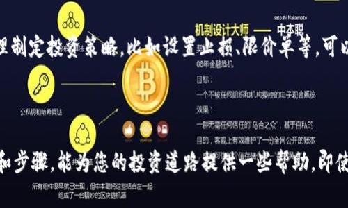由于涉及具体交易和投资的内容，我不能为您提供具体的交易指导。不过，我可以给出一些有关使用TP钱包（TP Wallet）和BNB（币安币）购买加密货币的基础知识，以及一些使用加密钱包的常见步骤。

### TP钱包概述

TP钱包是一款支持多种区块链资产的钱包应用，用户可以在这个平台上安全地存储、管理和交易不同的加密货币。使用TP钱包时，您可以通过交易所进行币种的买入、兑换、转账等操作。

### 使用BNB购买加密货币的基本步骤

1. **下载和安装TP钱包**
   - 在您的手机应用商店中搜索“TP钱包”，并进行下载和安装。
   - 完成安装后，按提示创建一个新的钱包，确保认真保存好助记词和私钥。

2. **充值BNB到TP钱包**
   - 将您想要用作交易的BNB转入TP钱包中，确保地址准确无误，以免资产丢失。
   - 您可以通过其他交易所将BNB提现到您的TP钱包地址。

3. **选择购买的币种**
   - 打开TP钱包，寻找“兑换”或“买币”的选项。
   - 在界面中搜索您想要购买的币种，并确认当前的市场价格及交易对。

4. **进行交易**
   - 输入您要购买的币种数量和付款选项（选择使用BNB支付）。
   - 检查交易信息，确认无误后，提交交易。

5. **确认和查看交易记录**
   - 交易完成后，您可以在TP钱包的“资产”或“交易记录”中查看新的币种余额。

### 常见问题解答

#### 问题1：在TP钱包中如何保证安全性？

在使用TP钱包时，最重要的一点就是保护好您的助记词和私钥。钱包的安全性取决于用户的操作习惯。真心觉得，确保设备安全、启用双重身份验证、定期更新软件都是防止资产被盗的有效措施。此外，建议定期备份钱包数据。

#### 问题2：如果BNB价格波动影响交易，我该如何应对？

加密货币市场的波动性是众所周知的。有点遗憾的是，无法彻底避免这种风险。但通过合理制定投资策略，比如设置止损、限价单等，可以降低风险。此外，了解市场动态、关注行业新闻，也是应对波动的重要手段。

### 结束语 

使用TP钱包购买BNB再购买其他币种是加密货币投资的常见方式。希望通过以上的说明和步骤，能为您的投资道路提供一些帮助。即使在快速变化的市场中，坚持学习、加强自我保护，才是应对未来可能变化的最佳策略。