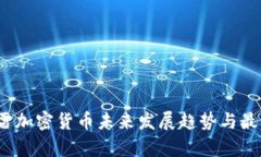 2023年迅雷加密货币未来发