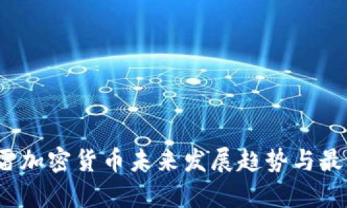 2023年迅雷加密货币未来发展趋势与最新行情解析