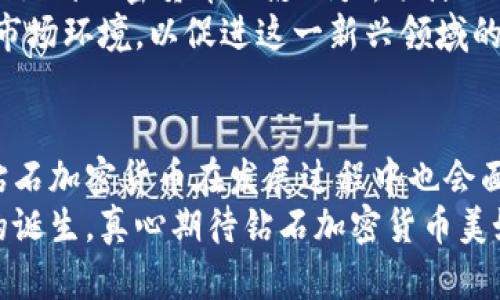   钻石加密货币：未来的发展趋势及其影响力分析 / 
 guanjianci 加密货币, 钻石投资, 区块链技术, 数字资产 /guanjianci 

引言：钻石与加密货币的交集
在当今快速发展的金融科技时代，加密货币作为一种新颖的资产类别越来越受到关注。而钻石，作为奢侈品中的璀璨明珠，历史悠久，也在逐渐与数字化世界产生联系。想象一下，未来我们不仅可以使用比特币或以太坊进行交易，还能够通过钻石加密货币来进行投资或消费。这一设想并非空中楼阁，而是一个正在逐渐成形的未来趋势。

加密货币的基础及其现状
加密货币利用区块链技术，通过去中心化的方式提供安全透明的交易方式，已经在全球范围内引起广泛关注。许多人对其投资潜力抱有热情，然而市场的波动性及其法律监管和技术安全性等问题同样让人感到担忧。

钻石的价值与现状
钻石作为一种稀有自然资源，长期以来被视为财富和地位的象征。随着全球经济的发展，钻石的市场需求也在不断增加。然而，传统的钻石交易方式存在诸多问题，如交易不透明、流通性差等。这使得我们有理由相信，将钻石与加密货币结合，或许能够为这一经典奢侈品市场注入新的活力。

钻石加密货币的概念
钻石加密货币是指以钻石作为基础资产的数字货币，其价值直接与钻石的市场价值挂钩。例如，一个单位的钻石加密货币可能对应一克拉的钻石。这种数字资产不仅能够实现交易的便捷性，还能为投资者提供一个相对稳定的价值基础。

钻石加密货币的优势
1. **流通性提升**：通过区块链技术，钻石的买卖能够实现更高效、更方便的交易。从传统的珠宝店到在线市场，只需几次点击，就能完成交易，无需担心地域限制。
2. **透明性与安全性**：由于区块链的不可篡改和透明性，消费者可以随时查看钻石的历史信息，包括来源、品质等，从而提高消费者的信任度。
3. **价值储存**：许多人购买钻石是为了投资，而钻石加密货币则提供了一个新的价值储存方式。相较于传统货币，加密货币的波动性可能会降低，特别是在经济不确定性增大时，钻石的价值相对稳定。

市场前景与挑战
虽然钻石加密货币前景光明，但依然面临着诸多挑战。首先，如何确保每个钻石的真实性及其价值的准确评估是重中之重。其次，法律法规的不完善可能会给市场带来潜在风险。此外，从消费者的认知度而言，许多人仍对加密货币了解不深，需要时间去适应这一新的交易方式。

可能的应用场景
钻石加密货币不仅可以在珠宝交易中应用，自然而然地也可以融入奢侈品、艺术品以及高端房地产等多个领域，为更多资产的数字化转型提供可能。
例如在高端奢侈品市场，消费者可以通过钻石加密货币直接进行交易，而无需经过繁琐的评估过程，大大提高了交易的效率和便捷性。

人们的情感和文化关联
钻石自古以来就与爱情、婚姻等情感相连，每一颗钻石背后都讲述着独特的故事。如今，当这种文化传统与现代科技交融，想必会引发一场颠覆传统的浪潮。
在这样的背景下，钻石加密货币不仅仅是一种金融工具，它还承载着人们对未来的美好期待与梦想。对于投资者来说，投入这项新兴资产不仅是一种理财方式，更是一种参与时代变革的体验。

相关问题分析
1. 钻石加密货币与传统钻石投资相比，有何独特优势？
首先，钻石加密货币在交易上的流通性和便利性无疑是其一大优势。传统钻石投资往往需要经过复杂的评估和审查过程，而通过钻石加密货币，用户可以便捷地进行交易。同时，由于区块链的透明性，消费者可以对每一单位钻石的来源及质量进行有效追溯，这在传统市场中往往难以实现。
其次，钻石加密货币的价值相对稳定，尤其是在经济不确定的时候，体现了钻石自身的稀缺性和持久价值。这不仅适合个人投资者，也吸引了广泛的机构投资。

2. 钻石加密货币的监管环境如何？
说到监管，钻石加密货币当前仍处于探索阶段，许多国家和地区尚未对此进行明确的法律规定。然而，这并不意味着市场没有潜力。管理机构正在逐步认识到加密货币的影响力，预计不久的将来，类如钻石加密货币这样的创新仍然需要完善的法律框架来规范其发展。
当然，作为一种新型资产，投资者也应保持警惕，时刻关注相关的法律动态，以便更好地应对潜在的风险。同时，行业内的参与者也需要自发形成合规的市场环境，以促进这一新兴领域的健康发展。

结束语：展望未来
总体而言，钻石加密货币不仅代表了投资方式的创新，也展示了科技与传统行业结合的无限可能性。诚然，正如每一颗钻石都有其独特的光芒与瑕疵，钻石加密货币在发展过程中也会面对机遇与挑战。但我坚信，未来的某一天，人人都能轻松地通过加密货币来交易和投资钻石，体验数字化时代带来的崭新乐趣。
作为对未来充满期待的用户，不妨保持开放的心态，勇于面对这一变革，而这也许会成为我们财富增长的新起点。无论何时，让我们一起见证这一传奇的诞生，真心期待钻石加密货币美好的未来！