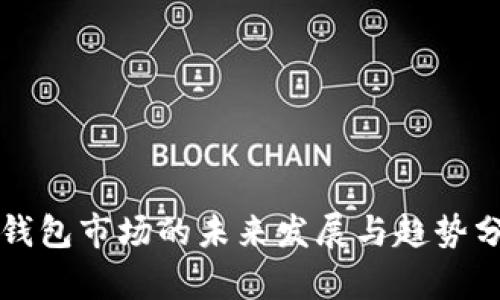 TP钱包市场的未来发展与趋势分析