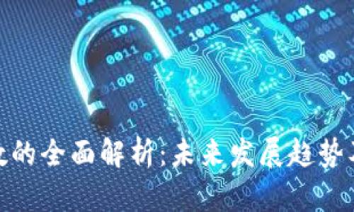 加密货币指数的全面解析：未来发展趋势及其市场影响