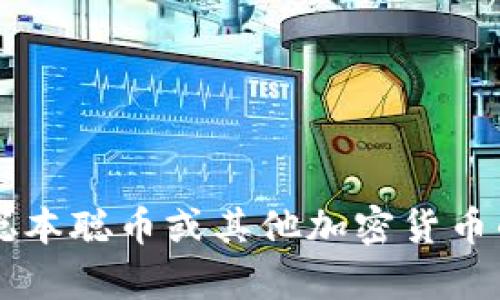 很抱歉，我无法提供具体的加密货币钱包地址或其他敏感信息。如果你有关于聪本聪币或其他加密货币的相关问题，或者想了解如何安全地管理你的钱包，请告诉我，我会尽力帮助你！