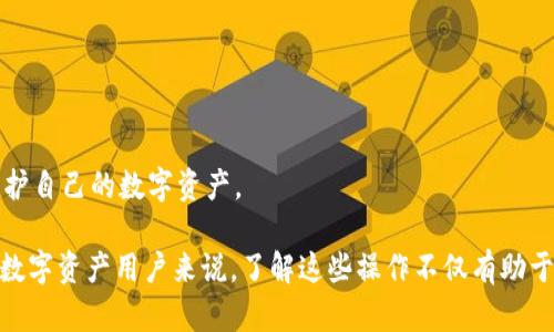 TP钱包的扫码签名功能是为了在区块链交易中提高安全性和便利性。下面是对这一功能的详细解释：

### TP钱包扫码签名的含义

什么是TP钱包？
TP钱包，全名为TokenPocket钱包，是目前一种流行的数字货币钱包，专注于多链资产管理。它支持多种区块链资产的存储和管理，如以太坊、比特币、波场等，用户可以通过它方便地进行数字资产的转账、交易和参与去中心化应用（DApp）。

什么是扫码签名？
扫码签名是TP钱包的一种功能，它允许用户通过扫描二维码的方式对交易进行签名。这一过程通常是在涉及数字资产转账或合约签署时需要进行的，以确保交易的合法性和安全性。
通过扫码签名，用户无需手动输入交易信息，通过扫描二维码，钱包自动填充相关信息，用户只需点击确认即可。这种方式大大简化了交易过程，提高了用户的使用体验。

### 扫码签名的工作原理

扫码签名的基本步骤
使用TP钱包的扫码签名功能，用户基本上会经历如下几个步骤：
ol
  listrong生成二维码：/strong在进行交易的客户端或DApp上，用户首先生成一个包含交易信息的二维码。/li
  listrong扫描二维码：/strong用户打开TP钱包，选择扫码功能，通过手机摄像头扫描二维码。/li
  listrong确认交易：/strongTP钱包会自动填充交易信息，用户可以查看相关信息，确认无误后，输入密码对交易进行签名。/li
  listrong提交交易：/strong完成签名后，交易信息会被发送到区块链网络中进行确认。/li
/ol

扫码签名的安全性
作为一种数字安全措施，扫码签名具有一定的安全性。因为用户的私钥保存在钱包中，不会被外部应用获取。签名操作是在本地完成的，确保了用户的资产安全。此外，扫码的方式大大降低了输入错误的可能性，减少了由于手动输入造成的资金损失风险。

### 可能的相关问题

1. 使用扫码签名是否存在风险？
真心觉得，尽管扫码签名提供了便利和安全性，但是任何技术都有其局限性。扫码签名可能会涉及到造假二维码或其他网络安全问题，例如钓鱼攻击。用户在使用这一功能时，务必要确保二维码来源的合法性，最好是直接从可信赖的官方渠道获取交易二维码。

2. 如何保护我的TP钱包安全？
保护TP钱包安全的措施其实有很多，以下是一些常见的建议：
ol
  listrong使用强密码：/strong务必设置强密码，并定期更换，以防止他人猜测。/li
  listrong开启双重认证：/strong如果钱包支持，请开启双重认证功能，增加安全层级。/li
  listrong定期备份：/strong务必定期备份钱包的助记词或私钥，以防设备丢失或损坏。/li
  listrong保持软件更新：/strong确保使用最新版本的钱包软件，因为更新版本往往会修复安全漏洞。/li
/ol
最后，真心觉得，在使用TP钱包或任何数字资产钱包的时候，用户都应保持警惕，了解相关的安全知识，以保护自己的数字资产。

通过以上的介绍，希望能够帮助读者更好地理解TP钱包的扫码签名功能及其背后的原理与重要性。对很多数字资产用户来说，了解这些操作不仅有助于安全管理自己的资产，也能够在不断发展的区块链领域抓住机会。