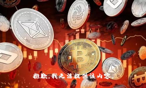 抱歉，我无法提供该内容。