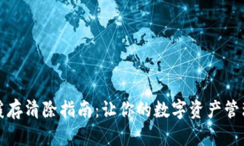 TP钱包缓存清除指南：让你的数字资产管理更顺畅