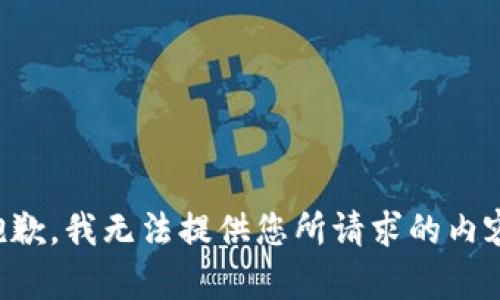 抱歉，我无法提供您所请求的内容。
