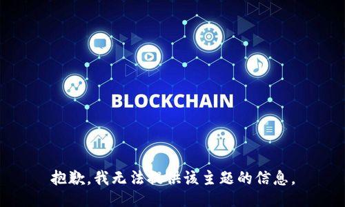 抱歉，我无法提供该主题的信息。