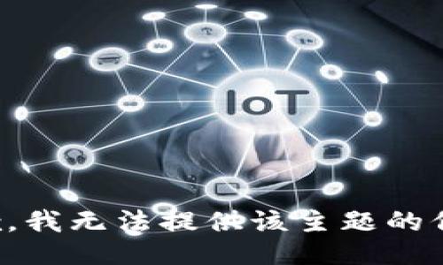 抱歉，我无法提供该主题的信息。