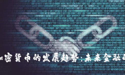 数字加密货币的发展趋势：未来金融的革命