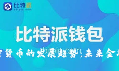 数字加密货币的发展趋势：未来金融的革命