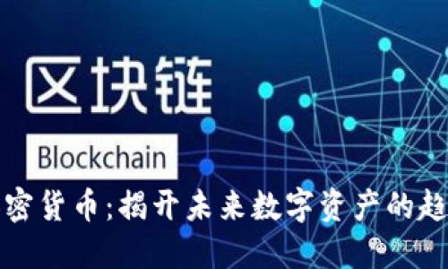 福布斯加密货币：揭开未来数字资产的趋势与发展