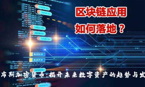 福布斯加密货币：揭开未来数字资产的趋势与发展