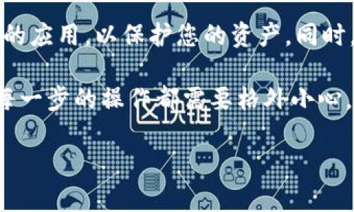要在TP钱包中添加TRX（波场币），您可以按照以下步骤进行操作。以下是具体的指导：

步骤1：打开TP钱包
首先，确保您已经在您的手机上下载并安装了TP钱包应用。打开应用后，您需要登录自己的钱包账户。如果您还没有账户，可以选择创建一个新钱包。确保做好备份，以免丢失资产。

步骤2：进入资产页面
登录后，您会看到主界面。在这个界面上，有一个“资产”或“钱包”的选项。点击进入资产页面，在这里您可以查看到您当前持有的所有数字资产。

步骤3：添加TRX资产
在资产页面中，通常会有一个“添加资产”或“管理资产”的选项。点击这个选项，您将能够看到各种可用的加密货币。在搜索框中输入“TRX”或者“波场币”，找到该币种后，选择它。确认添加此资产。

步骤4：查看您的TRX余额
完成以上步骤后，返回到资产页面，您应该会看到TRX已经成功添加到您的钱包中。接下来，您可以通过不同途径获取TRX，比如通过交易所购买，或者从其他用户那里转账。

步骤5：注意安全
在整个过程中，请务必重视安全。定期更新您的TP钱包，确保您使用的是最新版本的应用，以保护您的资产。同时，务必妥善保存您的私钥和钱包助记词，不要轻易透露给他人。

真正希望大家在使用TP钱包的过程中，能够对自己的资产有更好的管理和保护。每一步的操作都需要格外小心，特别是在处理加密资产时。

如果您对TP钱包的使用还有任何疑问，欢迎随时提出！