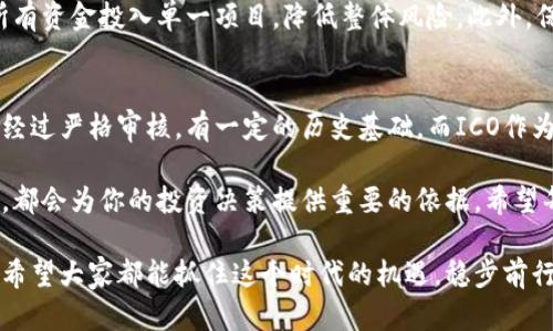   ICO加密货币投资的未来发展趋势：你需要了解的关键因素 / 
 guanjianci ICO，加密货币，投资趋势，区块链技术 /guanjianci 

什么是ICO？
首次代币发行（ICO）是一种通过区块链技术融资的方式，允许公司发行代币并向公众出售。这些代币通常是在一个特定的区块链网络上运作的，并一般意图用于未来的产品或服务。ICO本质上是一种众筹模式，它赋予开发者和创业者资金支持，同时让投资人有机会在项目早期以相对较低的价格获取代币。这种模式在2017年异常火热，但至今仍有许多投资者对其抱有浓厚的兴趣。

为何ICO在加密货币投资中如此受欢迎？
首先，ICO的门槛相对低，使得广大投资者都能参与其中。你不需要巨额的资金，也不必要有深厚的投资背景，只要找出有潜力的项目，就可以迅速投资。其次，随着加密货币市场的发展，许多项目通过ICO获得了超乎想象的收益，这让更多人趋之若鹜。记得有一个朋友通过参与某个ICO项目，在几个月内获得了几倍的回报，当时我真心觉得这是一场梦想成真的机会。

ICO的风险
然而，ICO并非没有风险。市场上存在着不少骗局和不成熟的项目。投资者在投入资金之前，必须谨慎研究项目的白皮书和团队背景。我有点遗憾的是，很多人在信息不对称的情况下，盲目跟风，最终受到损失。实际上，项目的可行性与团队的执行力才是你必须关注的重中之重。此外，许多国家和地区对ICO的监管逐渐收紧，政策的变动可能直接影响到投资的安全性。

当前ICO市场的趋势
随着区块链技术的不断成熟，ICO市场也在逐渐演变。未来的ICO将更注重合规性与透明性，投资者对项目的审查也会更加严格。与此同时，我们看到了一些新型融资模式的兴起，比如IEO（首次交易所发行）和STO（证券型代币发行）。这些模式通过牵手交易所或者合规保障，提升了项目的可信度，让投资者在选择上多了一些安全保护。

如何选择值得投资的ICO项目
选择ICO项目时，有几个关键因素要考虑。首先，项目的白皮书应详细且透明，明确说明其愿景、目标、技术实现方案和经济模型。其次，团队的背景及其在行业内的声誉也是一个重要指标。最后，投资者要相对了解市场的需求，判断项目能否满足潜在用户的需求。

未来ICO的可能发展方向
未来，ICO可能会向更专业化、合规化的方向迭代。同时，随着更多机构投资者的入场，市场也会向成熟稳定的方向发展。也许在不久的将来，ICO会成为区块链生态中不可或缺的一部分。公众对这一融资模式的接受度和信任度将直接影响它的未来。

相关问题一：如何在ICO中有效管理风险？
管理ICO投资中的风险其实并不难，关键在于充分的研究和准备。首先，确定自己的风险承受能力，不要轻易追逐高收益而忽略潜在的债务问题。其次，分散投资，避免将所有资金投入单一项目，降低整体风险。此外，保持对行业动态的敏感，随时调整投资策略，以应对市场变化。

相关问题二：ICO未来能否取代传统融资方式？
这个问题值得深思。在某些特定的市场和项目类型中，ICO确实显示出了与传统融资方法的不同之处。然而，若要全面取代，或许还需要时间和政策的适应。传统融资通常经过严格审核，有一定的历史基础，而ICO作为新兴的资金流通模式，尚在探索阶段。随着技术的进步和社会的发展，未来或许可以看到ICO与传统融资方法的有机结合，形成一种全新的投资生态。

总而言之，ICO加密货币投资不仅是一个充满机会的领域，还是一个充满挑战的，不可小觑。无论你是资深投资者，还是刚刚入门的新手，了解ICO的机制、风险和未来趋势，都会为你的投资决策提供重要的依据。希望每一位投资者都能在这个充满可能的市场中找到自己的位置，实现财富的增值。

实际上，这样一个繁荣却又动荡的市场存在许多不可预测的因素。希望我们在探索的过程中，不仅能收获财务上的增长，也能收获对区块链科技的更深理解和认同，真心希望大家都能抓住这个时代的机遇，稳步前行。