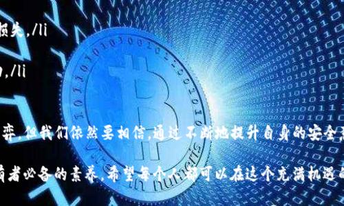 关于“T P 钱包是否可以限制IP登录”的问题，这是一个相对专业且具技术性的话题。为了能够清楚而详细地讨论这一点，我们可以从几个方面进行梳理。

什么是T P钱包？
T P钱包，通常是指一种数字货币钱包，用于存储和管理各种加密数字货币。它可以是软件钱包、硬件钱包或者在线钱包，用户可以通过它来发送、接收和储存比特币、以太坊等各种加密货币。此外，许多数字钱包还提供交易、投资统计以及资产管理等功能。

IP限制的意义
在网络安全的世界中，IP限制是一种常见的安全措施。通过限制特定IP地址或IP地址段可以有效防止恶意攻击、盗用以及未经授权的访问。这种机制对于保护敏感信息和用户资金尤为重要。例如，如果一个钱包允许登录的设备多次尝试登录，但IP地址异常，这时，通过限制IP访问可以迅速降低风险，防止潜在的攻击。

T P钱包是否支持IP限制登录？
对于T P钱包是否能实现IP限制登录，这是一个需要从技术层面分析的问题。不少主流加密货币钱包提供了这种安全功能。但具体是否支持，需要查看该钱包的官方资料或使用文档，因为不同钱包可能有不同的安全设置和功能。

如果T P钱包支持IP限制登录，可以通过以下几个步骤设置：
ol
li访问钱包的安全设置页面。/li
li寻找有关IP限制或访问控制的选项。/li
li输入想要限制的IP地址或范围，并保存设置。/li
/ol
然而，值得注意的是，除了IP限制，使用两因素认证（2FA）、强密码配置等措施也是保障钱包安全的有效方式。

可能的安全隐患
即使有了IP限制，仍然可能面临其他安全隐患。例如，如果用户在不安全的网络环境下使用钱包，可能会受到钓鱼攻击。由于黑客技术的持续发展，单靠IP限制并不足以完全保障钱包安全。

结论
总的来说，T P钱包的IP限制登录功能是一个安全防护措施，但用户在使用钱包时也需要综合考虑其他安全策略，如启用多重身份验证、定期更新密码等，以最大限度地保护自己的数字资产。

问题一：如何提高数字钱包的安全性？
在数字货币的世界中，提高钱包安全性是每一位用户都应该重视的问题。除了IP限制，以下几点建议可以帮助用户增强钱包的安全：

ol
    listrong使用强密码：/strong确保密码包含字母、数字及符号，避免使用简单的或常见的密码。/li
    listrong启用两因素认证：/strong无论是哪种钱包，启用2FA能在登录时增加一道保护屏障，第二层次的安全性是非常必要的。/li
    listrong定期更新安全设置：/strong随时留意钱包和相关服务的更新，确保使用最新的安全协议及功能。/li
    listrong使用硬件钱包：/strong对于大额资产的管理，使用硬件钱包是一个更安全的选择，它能够切断网络连接，减少黑客攻击风险。/li
/ol

真心觉得，安全性不仅仅是一个金融工具的需求，而是对个人资产的保护与珍视。必需从多个维度去考虑，不可掉以轻心。

问题二：如果遭遇数字钱包被攻击该怎么办？
万一如果用户遭遇了数字钱包被攻击的情况，尚未造成重大损失时，及时的反应是至关重要的：

ol
    listrong立即更改密码：/strong在确认钱包可能被攻击的第一时间，先更改密码，阻止攻击者继续访问。/li
    listrong停用任何关联的服务：/strong如果钱包与其他账户绑定，例如邮箱或交易所，务必停用这些服务，以防止更大范围的损失。/li
    listrong联络支持团队：/strong联系钱包的客服，报告问题并按照他们的指导进行应对。/li
    listrong监控账户动态：/strong及时观察所有相关账户的交易记录，查看是否有任何可疑交易，并在发现问题时迅速采取行动。/li
/ol

要说到这里，真的有点遗憾的是，居然在这样一个数字化的时代中，安全性还要这样反复强调，这或许也反映出技术与人类之间的博弈。但我们依然要相信，通过不断地提升自身的安全意识，才能真真正正保护好自己的资产和信息。

总之，在使用T P钱包时，充分了解其安全功能，如IP限制，合法合规地运用技术手段，强化自身的安全防护意识，是每位数字资产持有者必备的素养。希望每个人都可以在这个充满机遇的数字时代，实现财富的增长，而不是因疏忽和不安全的操作而遭受损失。