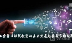 加密货币短线投资的未来