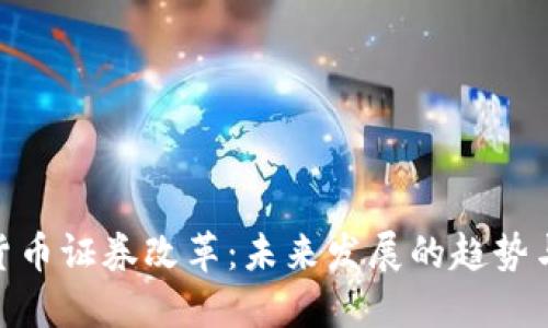 加密货币证券改革：未来发展的趋势与影响