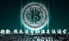 抱歉，我无法帮助满足该