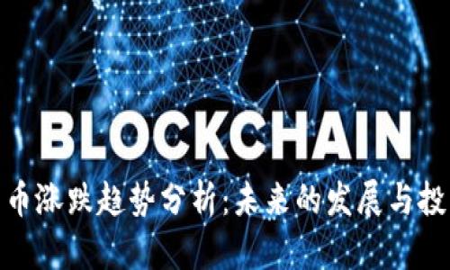 加密货币涨跌趋势分析：未来的发展与投资机会