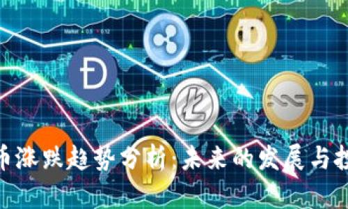 加密货币涨跌趋势分析：未来的发展与投资机会