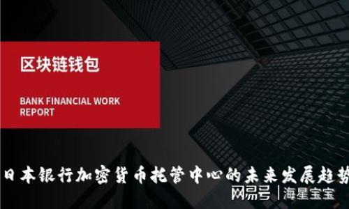 日本银行加密货币托管中心的未来发展趋势