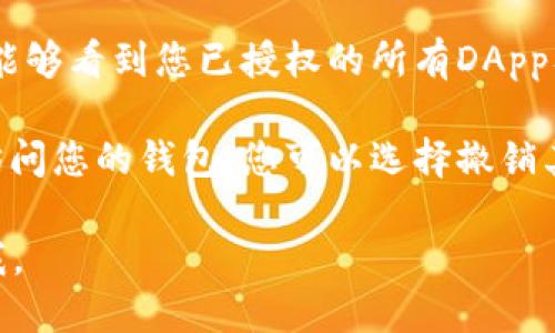 要查看TP钱包上的授权信息，您可以按以下步骤进行操作：

1. **打开TP钱包**：首先，您需要在手机或电脑上打开TP钱包应用。

2. **登录账户**：确保您已登录到您的TP钱包账户。如果没有账户，您需要先注册一个。

3. **进入设置**：在钱包的主界面，找到菜单或者设置选项，通常在屏幕的右上角或底部。

4. **查看授权管理**：在设置中，寻找“授权管理”或类似的选项。这通常是专门用于管理您在TP钱包中授权的DApp（去中心化应用）。

5. **查看已授权的应用**：进入授权管理后，您将能够看到您已授权的所有DApp及其详细信息，包括它们所拥有的权限。

6. **撤销授权**：如果您发现某个应用不再需要访问您的钱包，您可以选择撤销其授权。

希望这能帮到您！如果您有其他问题，随时可以问我。