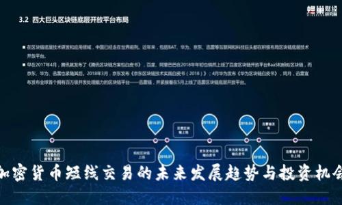 加密货币短线交易的未来发展趋势与投资机会