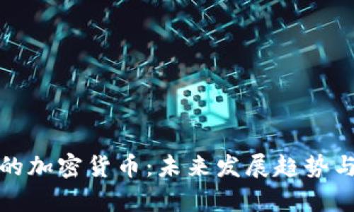 追踪不到的加密货币：未来发展趋势与风险分析