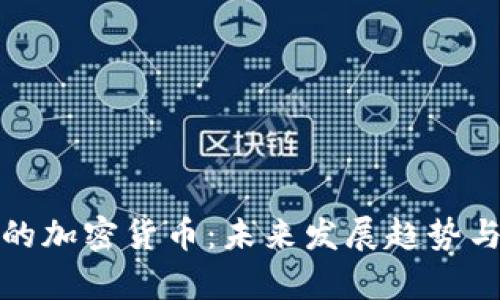 追踪不到的加密货币：未来发展趋势与风险分析