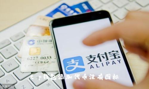 t p钱包添加代币没有图标