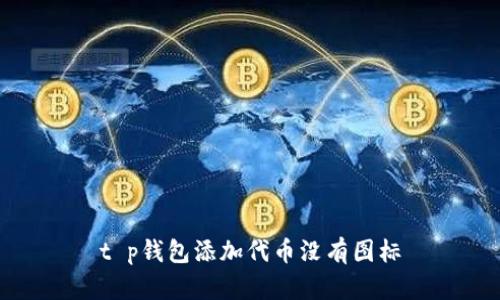 t p钱包添加代币没有图标