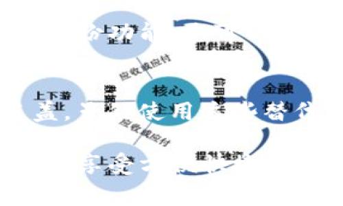 华为手机TP钱包打不开的常见原因及解决办法

华为手机用户常常会遇到TP钱包（也称为“钱包应用”）打不开的问题，尤其在更新或使用新版本的应用后更为频繁。对于这样的情况，许多用户会感到有些无助，因为钱包应用中存储着他们的支付信息、重要的电子票据和其他个人信息。本文将详细分析华为手机TP钱包无法打开的几个常见原因，并提供相应的解决办法，帮助用户顺利使用该应用。

常见原因分析

在讨论解决方案之前，我们首先需要了解TP钱包打不开的可能原因。一般来说，这些原因可以归纳为以下几类：

ul
    listrong应用版本问题：/strong如果TP钱包的版本过旧，功能可能不完善，导致无法正常运行。/li
    listrong系统更新未完成：/strong华为手机的系统更新未能及时完成，也会导致TP钱包不兼容。/li
    listrong缓存和数据问题：/strong应用长期运行后，缓存数据可能会发生异常，进而影响正常打开。/li
    listrong网络问题：/strongTP钱包需要联网才能正常使用，如果网络状态不佳，则可能无法打开应用。/li
/ul

解决办法

除了认识到可能的原因外，以下是针对这些问题的具体解决办法，可以帮助用户有效地解决TP钱包无法打开的问题。

h41. 更新TP钱包应用/h4
首先，确保TP钱包应用是最新的版本。用户可以前往华为应用市场，检查应用更新。如果发现需要更新，就进行更新，这通常可以解决版本不兼容的问题。

h42. 检查系统更新/h4
用户可以进入华为手机的“设置”中，找到“系统更新”选项，检查是否有当前系统的更新。如果有更新，建议下载并安装，这有助于提高设备性能，同时解决兼容性问题。

h43. 清除缓存和数据/h4
如果TP钱包已更新，但仍旧打不开，清除缓存及数据也是一个好方法。可以通过“设置”-“应用管理”中找到TP钱包，然后选择“存储”选项，点击“清除缓存”和“清除数据”。需要提醒的是，清除数据会删除应用中暂存的信息，因此在执行之前，务必确认重要数据已备份。

h44. 检查网络连接/h4
确保手机的网络状态良好，是解决TP钱包打开困难的另一个关键。无论是Wi-Fi还是数据流量，稳定的网络连接才能保证TP钱包正常运行。

总结
对于华为用户来说，TP钱包是一个极其重要的应用，它不仅承载着支付功能，同时也是日常生活中不可或缺的一部分。希望以上的分析和解决方案能为您解决TP钱包无法打开的问题。如果问题依旧存在，建议前往专业的维修服务中心寻求帮助。

常见问题解答

h41. 我该如何恢复TP钱包中的重要数据？/h4
当TP钱包因非正常原因关闭或无法打开时，许多用户会感到焦虑，特别是那些存有重要信息的人。首先，应该检查是否在使用TP钱包过程中启用了数据备份。如果在设置中开启了自动备份功能，您可以通过恢复备份来找回数据。另外，若未开启备份，用户可以尝试联系华为客服，询问是否还有其他恢复数据的手段。在遇到这样的情况时，真心觉得数据备份是多么重要的一件事！

h42. 有哪些替代应用可以使用？/h4
在短时间内无法解决TP钱包打不开的情况下，用户可能需要寻找一些替代的支付应用。这时，可以考虑使用支付宝或微信支付等知名应用，它们拥有良好的用户体验和广泛的商户覆盖。虽然使用这些替代应用可能需要重新绑定银行卡、添加账单等奖励措施，但总的来说是一个临时应急的好办法。这样一来，用户就不会因TP钱包的问题而影响日常生活和消费，着实让人感到些许宽慰。

总结来说，华为手机用户面对TP钱包打不开的情况时，除了冷静分析原因并寻找解决方案外，也要学会在必要时寻求替代方案以确保生活的连续性。希望每位用户都能顺利打开TP钱包，享受方便快捷的生活服务。