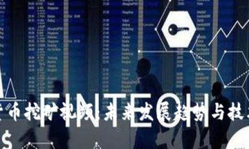 加密货币挖矿视频：未来发展趋势与技术前沿