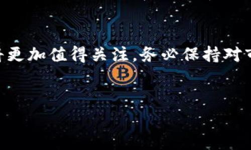 购买SHIB（Shiba Inu）的过程可以通过多种途径进行，包括使用TP钱包这样的数字钱包。以下是详细的步骤说明，帮助你实现这一目标。

### 如何通过TP钱包购买SHIB

#### 第一步：下载并设置TP钱包
下载TP钱包
首先，你需要在应用商店（如Apple App Store或Google Play Store）中搜索并下载TP钱包。TP钱包是一款支持多种数字货币的移动钱包，界面友好，操作简便。

创建或导入钱包
下载完成后，打开TP钱包。如果你是新用户，可以选择“创建钱包”，按照指示设置密码，并妥善保存助记词；如果你已有钱包，则可以选择“导入钱包”，输入助记词即可。

#### 第二步：获取以太坊（ETH）
购买以太坊（ETH）
由于SHIB是基于以太坊区块链的代币，因此你需要先购买一些以太币（ETH）来进行交易。你可以通过各种交易所如Binance、Coinbase等购买ETH，然后将其转入你的TP钱包。确保在交易所完成身份验证，并了解相关费用。

#### 第三步：连接去中心化交易所（DEX）
选择去中心化交易所（DEX）
在TP钱包中，你可以找到去中心化交易所的功能。例如，Uniswap是一个最常用的DEX平台。在TP钱包的“去中心化交易所”部分，选择Uniswap或其他支持SHIB交易的DEX。

授权ETH的使用
在DEX上交易SHIB之前，你需要授权使用你的ETH。选择ETH作为交易对，在确认页面，你会看到需要授权的提示，请根据指示完成授权。

#### 第四步：兑换SHIB
进行交换
在DEX上，选择将ETH兑换为SHIB。输入你想要交易的ETH数量，系统会自动计算出你可以获得的SHIB数量。确认信息无误后，点击“交换”（Swap）进行交易。

确认交易
交易一旦发起，你需要在钱包中确认交易，并支付一定的网络费用。交易完成后，查看你的资产，确保SHIB成功到账。

### 常见问题
#### 问题一：TP钱包安全吗？
TP钱包的安全性
真心觉得，TP钱包的安全性相对较高。它采用了先进的加密技术来保护用户资产。此外，用户的私钥保存在本地，避免了集中存储可能带来的风险。然而，作为用户，你仍然需要确保保护好自己的助记词和密码，不要随便在不明链接上输入，这样可以最大运动确保资金安全。

#### 问题二：SHIB的未来前景如何？
SHIB的未来发展趋势
有点遗憾的是，SHIB的价格波动性较大，未来的发展充满不确定性。尽管它在 meme 文化中掀起一阵热潮，也得到了不少支持，但真正的应用潜力仍在探索中。SHIB团队也积极推动项目的发展，如计划推出SHIB生态系统，包括SHIB喂养、SHIB游戏等，给持有者提供更多在生态系统中使用的机会。

### 结论
通过TP钱包购买SHIB是一个相对简单的流程，但仍需谨慎对待。希望这篇指南对你有所帮助！如果你对数字货币感兴趣，未来的趋势将更加值得关注。务必保持对市场的判断力，谨慎投资，真心希望每一个投资者都能在数字资产的世界中收获成功！

### 关键词
TP钱包,购买SHIB,数字货币,去中心化交易所/guanjianci