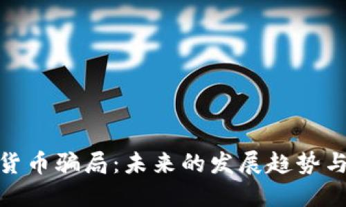 揭秘加密货币骗局：未来的发展趋势与防范措施