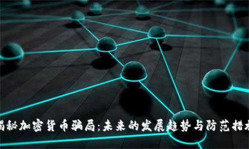 揭秘加密货币骗局：未来的发展趋势与防范措施