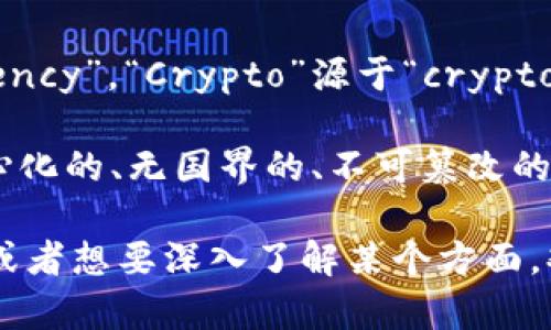 加密货币并不是“密码”的直接翻译。它的英语是“cryptocurrency”，这个词由两个部分组成：“crypto”和“currency”。“Crypto”源于“cryptography”，即“密码学”，表示通过数学算法和计算机程序加密信息以保证其安全性。而“currency”则是指“货币”。

因此，加密货币可以被理解为利用密码学技术进行编制和管理的数字货币。它的设计初衷是为了提供一个去中心化的、无国界的、不可篡改的交易方式。这种货币的运作和管理不是由任何中央银行或财政机构控制，而是通过区块链技术得以实现。

总之，不应将“加密货币”直接称为“密码”，而应理解为“以密码学为基础的数字货币”。如果你有更多具体的问题或者想要深入了解某个方面，欢迎进一步提问！