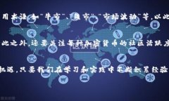 加密货币定位教程：未来