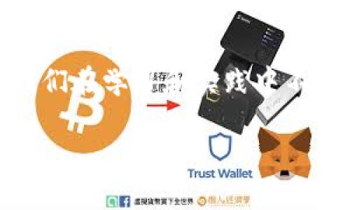 加密货币定位教程：未来投资的重要趋势

加密货币, 投资, 市场趋势, 区块链/guanjianci

引言
加密货币，近几年在全球范围内引发了广泛的讨论与热潮。许多人认为这种数字货币是未来财务管理和投资策略的新重要组成部分。随着技术的快速发展，加密货币已经不再是少数投资者的专属，而是逐渐引入了普罗大众的视野。今天，我们将深入探讨加密货币在未来的发展趋势，以及如何在这一领域进行有效的投资。

加密货币的基本概念与发展历程
首先，得了解加密货币的基本概念。加密货币是一种基于区块链技术的数字货币，利用密码学保障交易安全与数据隐私。最早的比特币（Bitcoin）于2009年创建，随后出现了以太坊（Ethereum）、瑞波币（Ripple）等众多数字资产，整个市场在过去的十年中经历了巨大的发展与波动。

不得不说，这段历程可谓是惊心动魄。有点像金融市场的一个“小孩”，一开始是简单的玩具，慢慢变成了复杂的系统。虽然这一路颠簸有些辛酸，但各类币种的涌现，及其背后的技术创新，反映出人们对去中心化金融的强烈追求。我们也看到，各国对加密货币的态度开始逐步转变，不再是“打击”，而是“接纳”与“规范”。

加密货币的市场趋势
接下来，让我们关注一下加密货币市场的最新趋势和未来可能的发展方向。近年来，随着越来越多的机构投资者进入这一领域，加密货币的市场规模不断扩大。不同类型的加密资产正逐渐成为投资者的选择，除了比特币和以太坊，DeFi（去中心化金融）和NFT（非同质化代币）等概念也逐渐崭露头角。

根据统计数据，2023年全球加密货币市场总市值已经突破2万亿美金，这一数字在未来有望继续攀升。投资者对于对冲通货膨胀、寻求资产增值等需求的增加，令加密货币日益成为个人及机构投资的重要选择。可想而知，未来想要捕捉这一市场的机会，也就意味着需要更加了解其变化与趋势。

如何进行加密货币投资
说到这里，大家可能会问：“我应该如何开始我的加密货币投资之旅？”真心觉得，这个问题非常重要。在这个信息过载的时代，建议从以下几步入手：

h4研究与学习/h4
无论是投资股票还是加密货币，知识都是最稳固的基石。试着寻找到一些权威的、可靠的资源，如书籍、网络课程和市场分析，提升自己的专业水平。了解不同币种的特点、应用场景、发展前景等都是非常关键的。学习不仅能帮助我们透析市场，还能在多变的环境中找到自己的投资逻辑。

h4选择合适的交易平台/h4
在选择加密货币的交易平台时，用户需要十分谨慎。多去比较一些具有良好声誉、资金安全保障的交易所，从而确保交易活动的安全与顺利。此外，用户体验、手续费、提供的币种等也都是需要考虑的要素。很多朋友在最开始的时候会因为看到一时的低手续费而选定平台，但往往忽略了这些交易所的信誉问题，真心觉得这是一种遗憾。

h4制定投资策略/h4
投资策略可以是长期持有（HODL）或短期交易，具体选取哪种策略依赖于个人的投资偏好和风险承受能力。建议投资者在进入市场前，设定自己的风险容忍度，并明确每次投资的资金规模与止损点。同时，务必保持冷静，避免因市场波动而做出情绪化的决策。

两大相关常见问题

h41. 加密货币投资需要什么基础知识？/h4
在进入加密货币投资的过程中，我们首先需要了解区块链技术的基本原理，了解加密货币的基本功能与用途。其次，投资者还需熟悉市场的一些常用术语，如“牛市”、“熊市”、“市场波动”等，以此在交易时能够准确判断趋势。除了技术面之外，也需要关心一些宏观经济的动向，比如利率、通货膨胀等因素都可能影响加密货币的走势。

h42. 如何选择合适的加密货币进行投资？/h4
选择投资的加密货币是一个复杂而又关键的决策，切忌盲目跟风。首先要从市场排名开始，通常排名靠前的币种（如比特币和以太坊）相对稳定。除此之外，还要关注每种加密货币的社区活跃度、技术团队、使用场景等。对于新的或非主流币种，风险相对较高，投资前需要进行充分的研究。

结语
加密货币作为一种新兴的投资方式，它的未来发展值得我们拭目以待。虽然市场波动较大，但新技术和协议的不断涌现无疑为投资者开辟了新的机遇。只要我们在学习和实践中不断积累经验，相信一定能在这个波澜壮阔的市场中寻找出属于自己的航道。真心希望每一个对加密货币感兴趣的人都能在这一旅程中，实现自己的财富增值！

未来属于勇于探索与创新的投资者，希望大家在加密货币的世界中都能找到属于自己的光明未来！