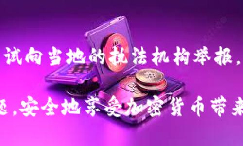 关于加密货币的法律问题，以及它在各国的监管与法律地位，成为了当前社会热议的焦点。特别是近几年来，随着加密货币市场的蓬勃发展，引发了一系列法律和合规的问题。有不少人对于“加密货币会被判刑吗”这一问题感到困惑，下面我们就这个问题进行深入探讨。

加密货币的法律定义
首先，我们需要明确加密货币的定义。在大多数情况下，加密货币是指一种使用密码学技术进行安全和验证的数字货币。比特币、以太坊和其他许多加密货币都依赖于区块链技术来确保交易的透明和安全。然而，不同国家对于加密货币的定义和法律地位各不相同，这也直接影响到对其是否判刑的问题。

各国对加密货币的立法态度
在全球范围内，关于加密货币的法律监管差异很大。一些国家对加密货币持欢迎态度，认为其能够促进金融创新；而另一些国家则对其持谨慎甚至是禁止态度。比如说，美国对加密货币的监管相对完善，虽然并没有全国性的法律去明令禁止，但各州的法律会有所不同。例如，美国证券交易委员会（SEC）明确表示，某些加密货币可能被归类为证券，交易此类货币的行为则需要遵守证券法，这样的行为如果没有合法注册可能会被追究法律责任。

相较而言，中国的态度则较为严格。中国政府在2017年便宣布禁止ICO（首次代币发行），并关闭了国内的加密货币交易所。虽然法律条款并未直接表明“加密货币犯罪”，但参与ICO和交易的行为可能会引发法律问题，从而导致相关人员的法律责任和判刑风险增加。

加密货币与犯罪的关系
不可否认，加密货币在一定程度上被犯罪分子使用用于洗钱、融资诈骗等非法活动。这种现象引起了全球监管机构的关注，很多国家加强了对加密货币的监管措施，以打击此类犯罪行为。与此同时，普通用户在使用加密货币的过程中，也需了解合规性，以免无意间触犯法律。

加密货币的安全性和法律风险
加密货币的安全性和法律风险密切相关。尽管区块链技术本身提供了一定的安全保障，但用户的交易活动仍然面临风险。比如由于缺乏监管保护，用户可能容易受到骗局的侵害，甚至因为非法交易而面临法律责任。因此，在进入加密货币市场前，务必做好调研，了解当地的法律法规，以保障自身的合法权益。

必要的法律知识
若你是一位加密货币投资者，法律知识的掌握是十分必要的。一方面要了解加密货币作为资产的法律地位，另一方面也要理解自己作为投资者在法律框架内的权利和义务。此方面的知识能够帮助你在复杂的市场中更安全地进行投资。

未来对加密货币监管的发展趋势
展望未来，加密货币的监管将愈加严格。各国政府与监管机构在借鉴彼此经验的过程中，可能会逐步形成统一的法律标准。此外，随着技术的发展，区块链技术在合规监测方面的应用将会越来越普及，这无疑会为加密货币市场的合法化提供技术支持。

总结
总的来说，加密货币是否可能构成刑事犯罪，并不单单取决于加密货币本身，而是与其使用方式、所在国家的法律法规以及监管环境等密切相关。明晰加密货币的法律地位，乃至法规的变化，对每一个投资者而言都至关重要。因此，务必加强法律知识的学习与了解，以应对法律风险和挑战。

常见问题

1. 加密货币交易是否违法？
加密货币交易是否违法，主要取决于你所在的国家或地区的法律法规。在一些国家，加密货币交易是合法的，但仍需遵循特定的法规，比如税务申报、反洗钱法等；而在另一些国家，交易可能会被视为违法活动。所以，建议大家在交易前，一定要了解清楚当地法律，以免不必要的法律麻烦。

2. 如果我被骗了，加密货币是否可以追回？
被骗后追回加密货币的难度相对较高。因为加密货币的匿名性和不可逆性，使得诈骗者很难追踪或追回资金。虽然一些国家和地区开始加强对加密货币诈骗的打击，但依旧面临很多挑战。不过，受害者可以尝试向当地的执法机构举报，同时积极向相关的交易平台求助，看能否有追回的可能。

通过以上分析，可以看到，加密货币的法律环境复杂多变，让人有些无奈。但无论如何，理解和遵循法律规定，才能更好地在这个新兴市场中立足。希望每一个投资加密货币的人都能妥善处理与法律相关的问题，安全地享受加密货币带来的便利与创新。