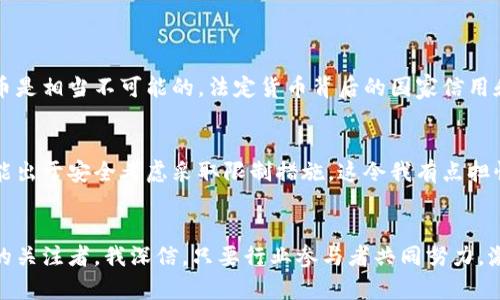   加密稳定货币的未来发展趋势：迎接数字经济新时代 / 
 guanjianci 加密货币, 稳定币, 数字经济, 金融科技 /guanjianci 

引言
近年来，加密货币的兴起彻底改变了传统金融体系的游戏规则。而在这一波浪潮中，稳定币作为一种特殊类型的加密资产，以其相对稳定的价值和便利的交易特点，逐渐受到了投资者和金融机构的广泛关注。在这个瞬息万变的数字经济时代，稳定币的未来发展趋势究竟会如何？这是一个值得我们深入探讨的话题。

什么是加密稳定货币？
我们首先需要明确什么是加密稳定货币。加密稳定货币（Stablecoin）是一种与传统法定货币或其他资产挂钩的数字货币，旨在减少加密市场的波动性。通常，这些货币的价值与一篮子资产或者单一法币（如美元、欧元等）保持挂钩。这样一来，无论市场风云如何变幻，稳定币都能提供更为稳定的交易环境。

稳定币的分类
稳定币主要可以分为三类：法币担保型、加密资产担保型、算法稳定型。
ul
    listrong法币担保型：/strong这类稳定币同样有一个固定的比率与法定货币挂钩。例如，Tether (USDT) 是最为广泛使用的法币担保型稳定币之一，每个USDT通常以1美元的比例作为支撑。/li
    listrong加密资产担保型：/strong加密资产担保型稳定币的价值是通过其他加密货币的担保来保障的。例如，DAI 是一种使用以太坊和其他加密货币进行支持的稳定币，能够通过智能合约系统动态调整其供应量来确保其价格稳定。/li
    listrong算法稳定型：/strong这种稳定币不依赖于法定货币或其他资产的担保，而是通过算法的方式来调整供应量。它们的目标通常是通过市场机制来维持价格稳定，如Ampleforth。/li
/ul

稳定币的主要优势
稳定币的广泛应用主要源于其独特的优势，以下是一些值得注意的优点：
ul
    listrong相对稳定的价值：/strong由于稳定币的价值是与某种资产挂钩的，因此它们相对来说不容易受到市场剧烈波动的影响，对于投资者是个较为安全的选择。/li
    listrong便捷的跨境交易：/strong加密稳定货币可以在全球范围内迅速完成跨境支付，省去传统金融系统中的高昂费用及复杂手续。/li
    listrong去中心化特性：/strong绝大多数稳定币依托于区块链技术，由于其去中心化的特性，能够有效降低信息孤岛的现象并提高交易透明度。/li
/ul

未来发展趋势
尽管现在市场上有很多稳定币，但其未来发展趋势却仍有很大的变数。以下是一些我认为可能的发展趋势：

h41. 法规的逐步完善/h4
随着稳定币的广泛使用，各国政府和金融监管机构也认识到必须对这种新兴货币进行规范。真心觉得，去年美联储及其他国家的央行开始出台监管政策，这就是一个显著的趋势。而未来，随着法律框架的完善，稳定币将可能获得更为合法的地位，为更大规模的采用奠定基础。

h42. 数字资产的整合/h4
另外一个可能的趋势是，加密稳定货币与其他数字资产之间的整合。随着DeFi（去中心化金融）的发展，稳定币在各类金融应用中不断加强。如果各类数字资产能够更好地结合，形成一个生态系统，用户体验将会有质的飞跃。这让我想起了科技的发展常常是相辅相成的，不同领域的融合能带来更好的创新。

h43. 供应链与传统行业结合/h4
我相信，加密稳定货币还可以在传统行业中找到更大的应用空间。在供应链金融、电子商务等领域，稳定币的应用能显著提升效率。想象一下，快递公司通过稳定币支付就能在全球范围内实现无缝衔接，减少等待时间，真是让人期待！

h44. 央行数字货币的影响/h4
中央银行数字货币（CBDC）的推行也正影响着稳定币的发展。许多人对CBDC持开放态度，而稳定币则非常有可能成为CBDC的补充。尽管有点遗憾的是，目前许多稳定币相对较为小众，但如果能与CBDC实现互联互通，为用户提供更多选择，这无疑会是一个重大的进步。

面对稳定币的挑战
然而，稳定币的发展也面临诸多挑战，不可忽视。首先就是波动风险。尽管稳定币的目标是保持稳定的价值，但多次的市场震荡仍然让人心有余悸。其次，监管障碍也是不可忽视的难题。无论是如何设计稳定币，合法合规始终是最优先的考虑。

可能相关的问题
h41. 稳定币是否会被完全取代传统法定货币？/h4
这个问题的确引起了我的深思。虽然稳定币在许多方面提供了更快的交易和更低的成本，但从当前的现实来看，完全取代传统法定货币是相当不可能的。法定货币背后的国家信用和央行的监管都不是简单的数字资产所能匹敌的。人们的消费习惯、心理接受度以及法律框架都在很大程度上决定了这一点。

h42. 稳定币在全球监管中的地位会如何演变？/h4
随着各国政府对稳定币态度的不同，未来的全球监管形势会变得更加复杂。有的国家可能会快速推动稳定币的合法化，而有的国家可能出于安全考虑采取限制措施。这令我有点担忧，毕竟这样的差异可能导致全球市场的不平衡。但我希望最终能形成一个公正、合理的监管体系，为良性竞争开辟空间。

结论
综合各个方面看，加密稳定货币的未来发展还具有很大的潜力，而其实现的路径将直接影响整个数字经济的发展。作为一名加密货币的关注者，我深信，只要行业参与者共同努力，激发创新，稳定币必将迎来更美好的明天。真心觉得，展望未来，我们只需静待时局的变化，迎接这个数字经济新时代的到来！