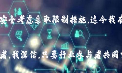   加密稳定货币的未来发展趋势：迎接数字经济新时代 / 
 guanjianci 加密货币, 稳定币, 数字经济, 金融科技 /guanjianci 

引言
近年来，加密货币的兴起彻底改变了传统金融体系的游戏规则。而在这一波浪潮中，稳定币作为一种特殊类型的加密资产，以其相对稳定的价值和便利的交易特点，逐渐受到了投资者和金融机构的广泛关注。在这个瞬息万变的数字经济时代，稳定币的未来发展趋势究竟会如何？这是一个值得我们深入探讨的话题。

什么是加密稳定货币？
我们首先需要明确什么是加密稳定货币。加密稳定货币（Stablecoin）是一种与传统法定货币或其他资产挂钩的数字货币，旨在减少加密市场的波动性。通常，这些货币的价值与一篮子资产或者单一法币（如美元、欧元等）保持挂钩。这样一来，无论市场风云如何变幻，稳定币都能提供更为稳定的交易环境。

稳定币的分类
稳定币主要可以分为三类：法币担保型、加密资产担保型、算法稳定型。
ul
    listrong法币担保型：/strong这类稳定币同样有一个固定的比率与法定货币挂钩。例如，Tether (USDT) 是最为广泛使用的法币担保型稳定币之一，每个USDT通常以1美元的比例作为支撑。/li
    listrong加密资产担保型：/strong加密资产担保型稳定币的价值是通过其他加密货币的担保来保障的。例如，DAI 是一种使用以太坊和其他加密货币进行支持的稳定币，能够通过智能合约系统动态调整其供应量来确保其价格稳定。/li
    listrong算法稳定型：/strong这种稳定币不依赖于法定货币或其他资产的担保，而是通过算法的方式来调整供应量。它们的目标通常是通过市场机制来维持价格稳定，如Ampleforth。/li
/ul

稳定币的主要优势
稳定币的广泛应用主要源于其独特的优势，以下是一些值得注意的优点：
ul
    listrong相对稳定的价值：/strong由于稳定币的价值是与某种资产挂钩的，因此它们相对来说不容易受到市场剧烈波动的影响，对于投资者是个较为安全的选择。/li
    listrong便捷的跨境交易：/strong加密稳定货币可以在全球范围内迅速完成跨境支付，省去传统金融系统中的高昂费用及复杂手续。/li
    listrong去中心化特性：/strong绝大多数稳定币依托于区块链技术，由于其去中心化的特性，能够有效降低信息孤岛的现象并提高交易透明度。/li
/ul

未来发展趋势
尽管现在市场上有很多稳定币，但其未来发展趋势却仍有很大的变数。以下是一些我认为可能的发展趋势：

h41. 法规的逐步完善/h4
随着稳定币的广泛使用，各国政府和金融监管机构也认识到必须对这种新兴货币进行规范。真心觉得，去年美联储及其他国家的央行开始出台监管政策，这就是一个显著的趋势。而未来，随着法律框架的完善，稳定币将可能获得更为合法的地位，为更大规模的采用奠定基础。

h42. 数字资产的整合/h4
另外一个可能的趋势是，加密稳定货币与其他数字资产之间的整合。随着DeFi（去中心化金融）的发展，稳定币在各类金融应用中不断加强。如果各类数字资产能够更好地结合，形成一个生态系统，用户体验将会有质的飞跃。这让我想起了科技的发展常常是相辅相成的，不同领域的融合能带来更好的创新。

h43. 供应链与传统行业结合/h4
我相信，加密稳定货币还可以在传统行业中找到更大的应用空间。在供应链金融、电子商务等领域，稳定币的应用能显著提升效率。想象一下，快递公司通过稳定币支付就能在全球范围内实现无缝衔接，减少等待时间，真是让人期待！

h44. 央行数字货币的影响/h4
中央银行数字货币（CBDC）的推行也正影响着稳定币的发展。许多人对CBDC持开放态度，而稳定币则非常有可能成为CBDC的补充。尽管有点遗憾的是，目前许多稳定币相对较为小众，但如果能与CBDC实现互联互通，为用户提供更多选择，这无疑会是一个重大的进步。

面对稳定币的挑战
然而，稳定币的发展也面临诸多挑战，不可忽视。首先就是波动风险。尽管稳定币的目标是保持稳定的价值，但多次的市场震荡仍然让人心有余悸。其次，监管障碍也是不可忽视的难题。无论是如何设计稳定币，合法合规始终是最优先的考虑。

可能相关的问题
h41. 稳定币是否会被完全取代传统法定货币？/h4
这个问题的确引起了我的深思。虽然稳定币在许多方面提供了更快的交易和更低的成本，但从当前的现实来看，完全取代传统法定货币是相当不可能的。法定货币背后的国家信用和央行的监管都不是简单的数字资产所能匹敌的。人们的消费习惯、心理接受度以及法律框架都在很大程度上决定了这一点。

h42. 稳定币在全球监管中的地位会如何演变？/h4
随着各国政府对稳定币态度的不同，未来的全球监管形势会变得更加复杂。有的国家可能会快速推动稳定币的合法化，而有的国家可能出于安全考虑采取限制措施。这令我有点担忧，毕竟这样的差异可能导致全球市场的不平衡。但我希望最终能形成一个公正、合理的监管体系，为良性竞争开辟空间。

结论
综合各个方面看，加密稳定货币的未来发展还具有很大的潜力，而其实现的路径将直接影响整个数字经济的发展。作为一名加密货币的关注者，我深信，只要行业参与者共同努力，激发创新，稳定币必将迎来更美好的明天。真心觉得，展望未来，我们只需静待时局的变化，迎接这个数字经济新时代的到来！