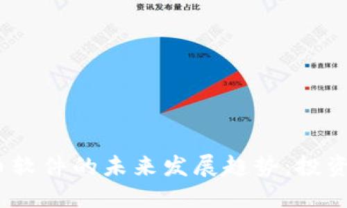 2023年加密货币软件的未来发展趋势：投资者新机遇与风险
