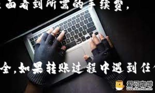 关于“虎符的币怎么提到TP钱包”这一问题，首先我们需要了解一下虎符（Hoo）交易所及TP钱包的基本情况，然后再具体讲解如何进行币的转账操作。

### 什么是虎符交易所？

虎符（Hoo）是一家全球性的数字货币交易平台，提供多种数字货币的交易服务。该平台以其安全性、高效性和多样化的交易产品而受到许多投资者的欢迎。

### 什么是TP钱包？

TP钱包，或称为TokenPocket，是一种流行的钱包应用程序，支持多种区块链资产的存储、管理与转账。它凭借其用户友好的界面和全面的功能，赢得了广泛的用户群体。

### 如何将虎符的币提到TP钱包？

为了将虎符的币（例如HOO Token）转移到TP钱包，你需要按照以下步骤操作：

第一步：在虎符交易所生成提币地址

首先，你需要登录到虎符交易所的账户。在进行任何操作前，请确保你的虎符账户已经完成了实名认证及必要的安全设置。

接下来，打开TP钱包，找到你想接收的币种（如HOO Token）。点击该币种后，选择“收款”或“钱包地址”，你会看到一个用于接收该币种的地址。请将这个地址复制下来。

第二步：前往虎符提现页面

返回到虎符交易所，找到“资产管理”或“钱包”部分，然后选择“提现”。在提现页面，你需要选择你所提取的币种。

在币种选择下拉框中找到你要提取的资产，例如HOO，并粘贴之前复制的TP钱包地址。确认地址无误，以免转账失败。

第三步：填写提币数量

在确认了接收地址后，填写你希望提取的数量。在这里，请仔细检查提币的手续费，因为不同的币种以及网络拥堵情况可能导致手续费的不同。建议确认一下虎符方面相关提币的最低限额。

第四步：确认提币信息

在确认一切信息正确后，点击“确认提现”。此时，虎符可能会要求你进行二次验证，包括手机验证码或其他安全验证方式。

第五步：等待到账

完成以上步骤后，等待提现处理完成。不同的币种到账时间可能不同，通常情况下，转账会在区块链网络上进行确认。你可以在TP钱包的交易记录中查看到账信息。

### 常见问题

问题一：提币失败的原因是什么？

在提币过程中，可能会遇到各种问题导致提币失败。常见原因有：

- **地址错误**：如果你输入的TP钱包地址有误，提币将无法成功。一定要仔细粘贴和确认。
  
- **手续费不足**：如果账户余额不足以支付提币手续费，提币将会失败。

- **网络拥堵**：在网络繁忙时，提币可能会出现延迟或失败，需要耐心等待。

- **符合最低提币量**：某些币种会对提币数量设有最低限制，确保你提取的数量符合规定。

问题二：TP钱包收取手续费吗？

是的，TP钱包在进行转账或提币时，会收取一定的网络手续费。手续费金额依据你所转币种的区块链规定而定，一般来说，可以在转账页面看到所需的手续费。

### 小结

通过以上步骤，相信你已经了解了如何将虎符的币提取到TP钱包。整个过程虽然看似简单，但在每一个环节都要小心谨慎，确保资金安全。如果转账过程中遇到任何问题，多花一点时间进行核对，必要时联系虎符的客服寻求帮助。希望我的解答能够帮助到你，真心希望你的每一次投资都是顺利的！