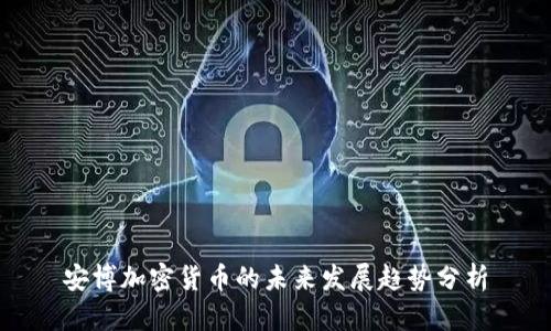 安博加密货币的未来发展趋势分析